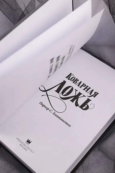 Коварная ложь - фото 8