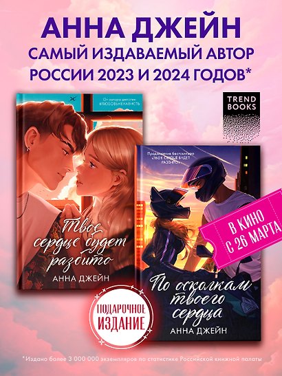 Комплект книг Анны Джейн По осколкам твоего сердца , Твое сердце будет разбито подарочное - фото 2