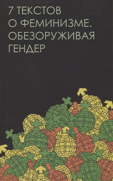 Семь текстов о феминизме. Обезоруживая гендер - фото 1