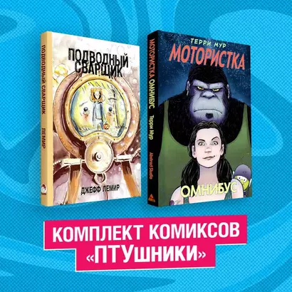 Комплект комиксов "ПТУшники": Подводный сварщик, Мотористка Омнибус (комплект из 2 книг) - фото 1