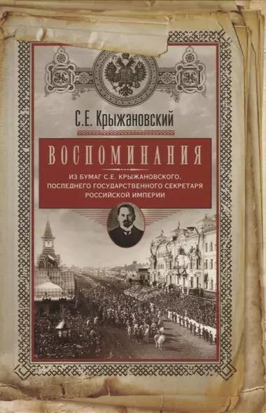 Воспоминания: из бумаг последнего государственного секретаря Российской империи - фото 1