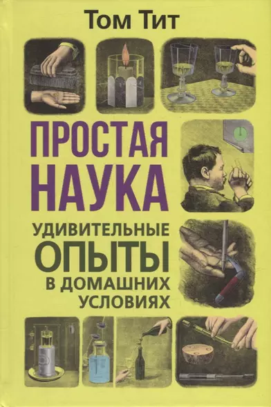 Простая наука. Удивительные опыты в домашних условиях - фото 1