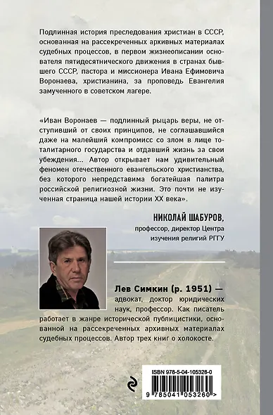 Бегущий в небо. Книга о подвижнике веры евангельской Иване Воронаеве - фото 2