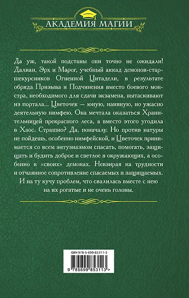 Аккад ДЭМ и я. Призванная - фото 2