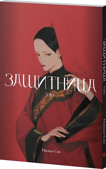 Защитница. Том 1. Маньхуа - фото 3
