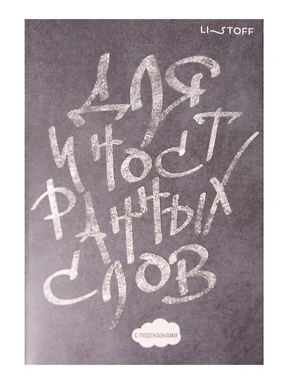 Тетрадь для записи иностр.слов А5 64л "Белым мелом" скрепка, мел.картон, мат.ламинация, выб.лак - фото 1