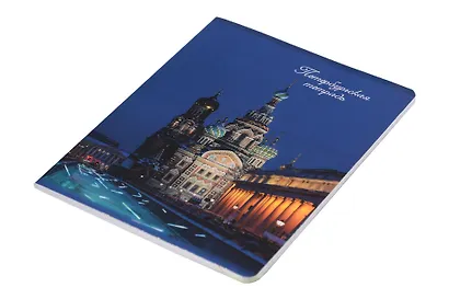Тетрадь 48л кл. СПб "Храм Спаса на Крови" - фото 2