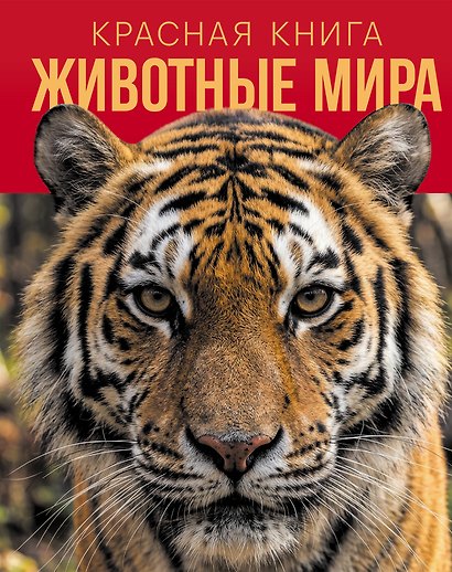 Красная книга. Животные мира - фото 1