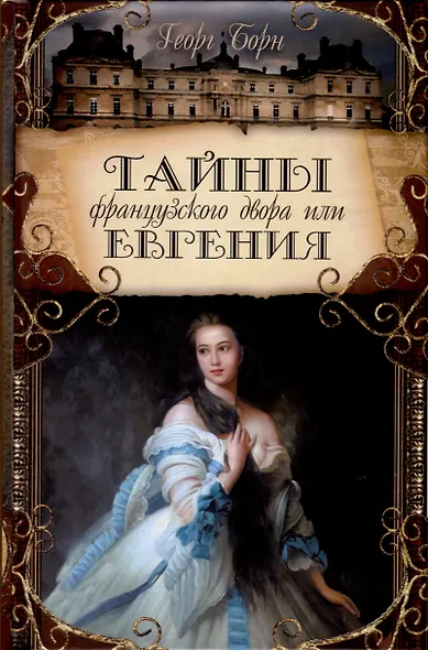Тайны французского двора или Евгения. В 3-х томах (комплект) - фото 3
