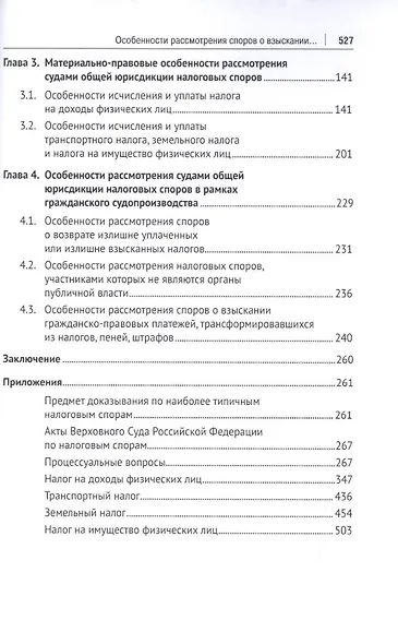 Налоговые споры. Особенности рассмотрения в судах общей юрисдикции. Научно-практич. пос. - фото 3