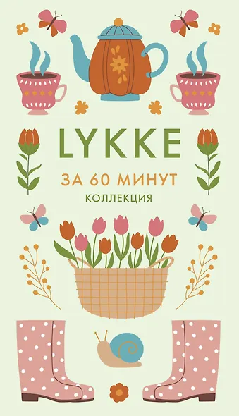 Секреты Hygge на каждый день. Hygge дома + Hygge + Lagom + Lykke. Сборный комплект из 4 книг в коробе - фото 13