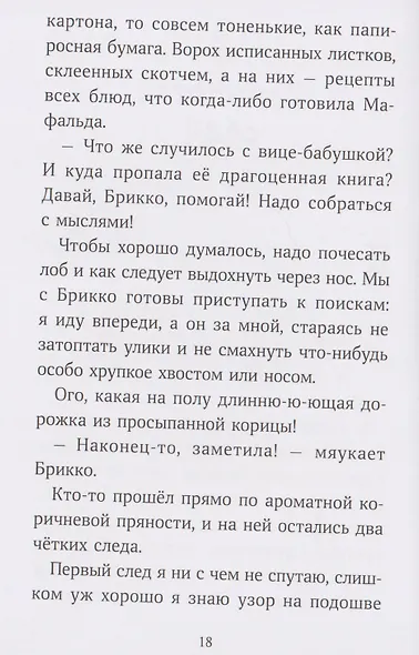 Аделина Тестафина и тайна пропавшей вице-бабушки - фото 4