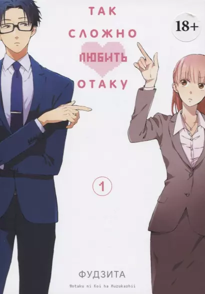 Так сложно любить отаку. Том 1 (Wotaku ni Koi wa Muzukashii / Love Is Hard for Otaku). Манга - фото 1