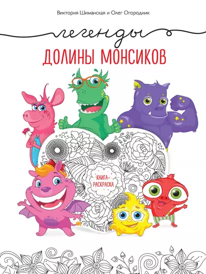 Легенды долины монсиков. Книга-раскраска - фото 1