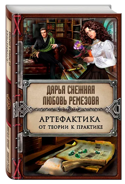 Артефактика. От теории к практике - фото 3