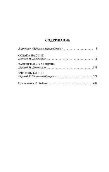 Собака на сене. Валенсианская вдова. Учитель танцев - фото 4