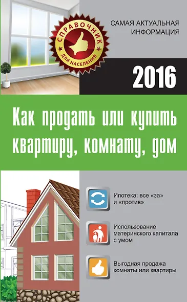 Как продать или купить квартиру, комнату, дом - фото 1