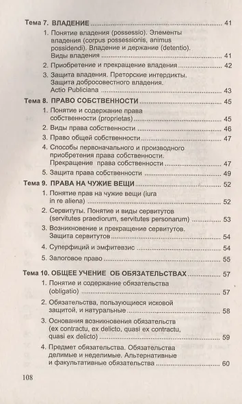 Римское частное право. Ответы на экзаменационные вопросы - фото 5