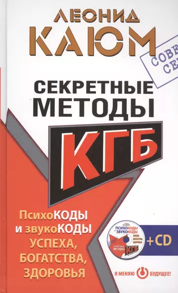 Секретные методы КГБ. Психокоды и звукокоды успеха, богатства, здоровья - фото 1