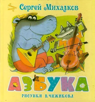 Азбука. Стихи - фото 1