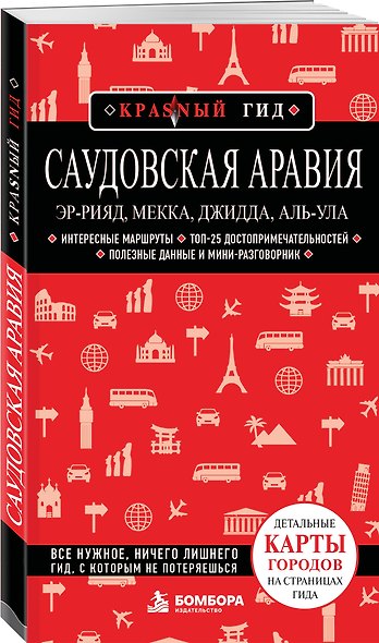 Саудовская Аравия: Эр-Рияд, Мекка, Джидда, Аль-Ула - фото 3