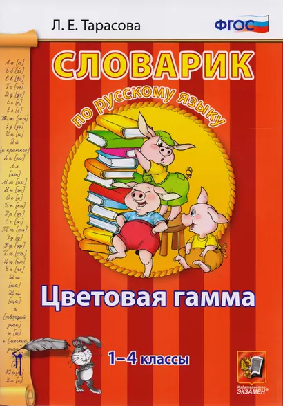 Словарик по русскому языку. Цветовая гамма. 1-4 классы.ФГОС - фото 1