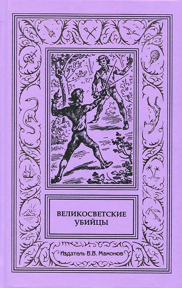Великосветские убийцы - фото 1