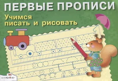 Учимся писать и рисовать - фото 1