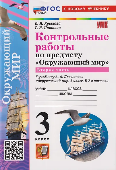 Контрольные работы по предмету "Окружающий мир".  3 класс. Часть  2. К учебнику А.А. Плешакова "Окружающий мир. 3 класс. В 2-х частях. Часть 2" (М.: Просвещение) - фото 3