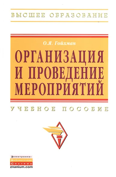 Организация и проведение мероприятий: Учебное пособие - фото 1