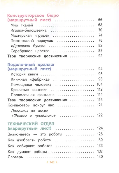 Технология. 2 класс. Учебное пособие. ФГОС 2021 - фото 3