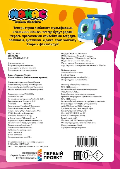 Машинки Мокас. Альбом наклеек (красный) - фото 2