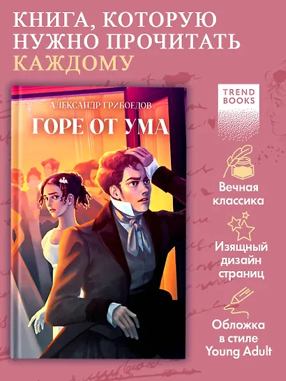 Горе от ума - фото 4