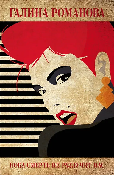 Пока смерть не разлучит нас - фото 1