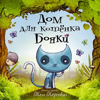 Дом для котёнка Бояки - фото 1