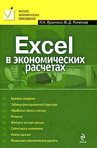 Excel в экономических расчетах: учебное пособие - фото 1