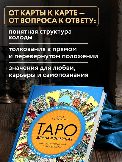 Таро для начинающих. Иллюстрированный путеводитель - фото 6