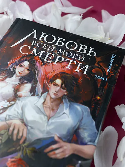 Любовь всей моей смерти. Том 1. Новелла - фото 5