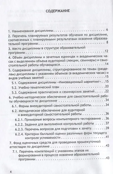 Инновационные маркетинговые технологии. Рабочая программа дисциплины для студентов, обучающихся по направлению подготовки 38.04.02 «Менеджмент», магистерская программа «Финансовый маркетинг» (очная форма обучения) - фото 2