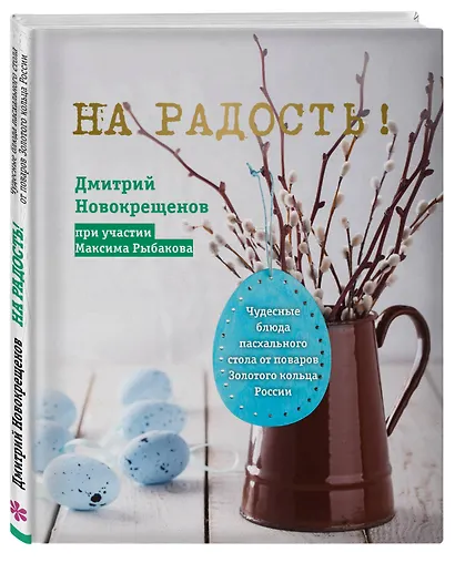 На радость! Чудесные рецепты пасхального стола от поваров Золотого кольца России - фото 3
