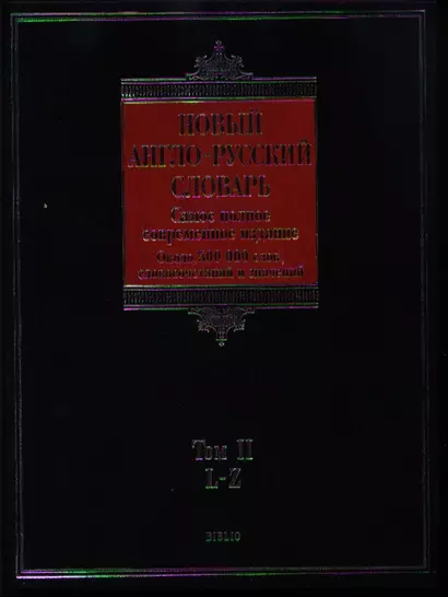 Новый англо-русский словарь (в 2-х томах) Том 2 L - Z (около 500000 слов, словосочетаний и значений (Biblio). Пивоваров А. (АСТ) - фото 1