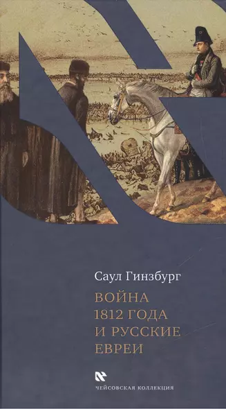 Отечественная война 1812 года и русские евреи - фото 1