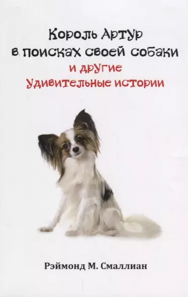 Король Артур в поисках своей собаки и другие занимательные истории (м) Смаллиан - фото 1