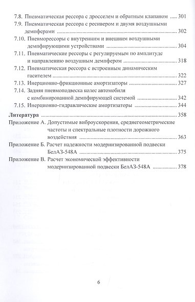 Виброзащитные свойства подвесок автотранспортных средств. Монография - фото 5