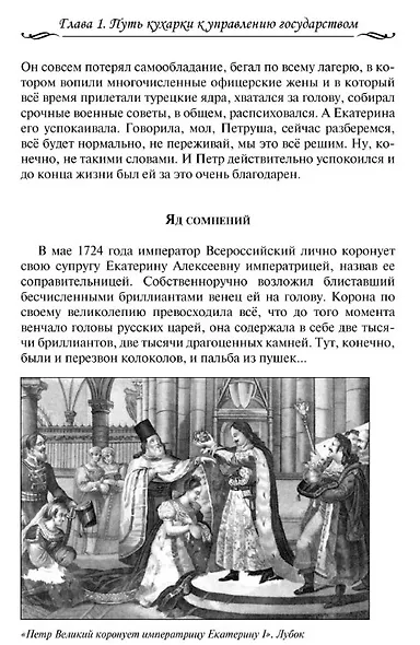 Рассказы из русской истории. XVIII век - фото 5