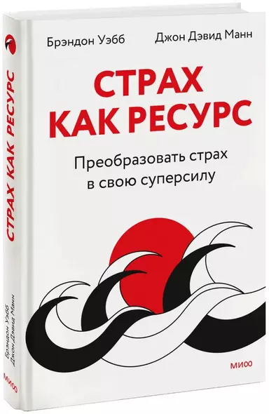 Страх как ресурс. Преобразовать страх в свою суперсилу - фото 1