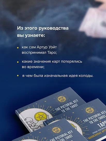 Таро. Точные трактовки и значения карт написанные Артуром Уэйтом. The Pictorial Key to The Tarot - фото 5