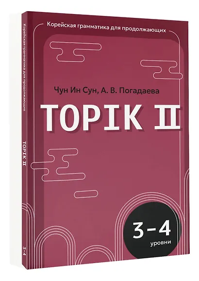 Корейский язык. Грамматика для продолжающих. Уровни TOPIK II 3–4 - фото 3