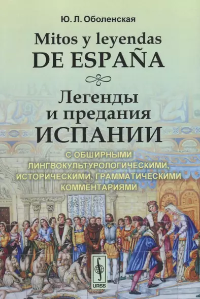 Оболенская Ю.Л. Mitos y leyendas de España. Легенды и предания Испании: С обширными лингвокультурологическими, историческими, - фото 1