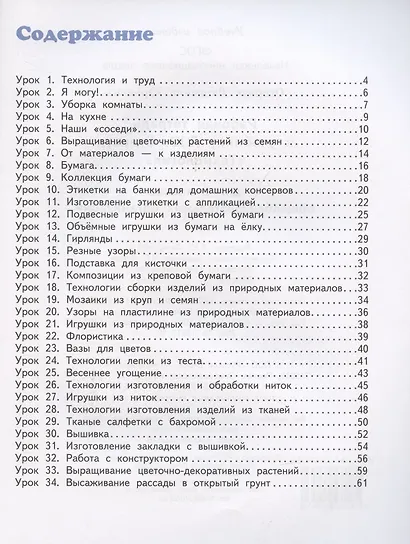 Рабочая тетрадь к учебнику Л.Ю. Огерчук Технология для 2 класса общеобразовательных организаций - фото 2